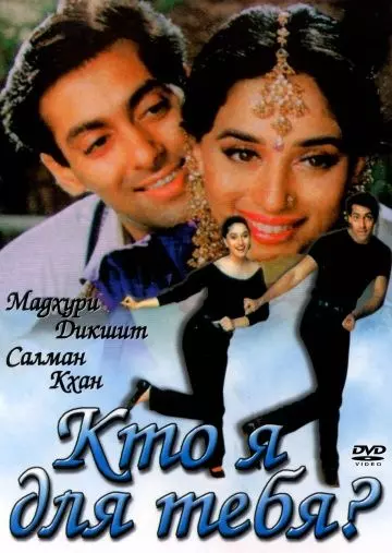 Кто я для тебя? / Hum Aapke Hain Koun...! (1994)