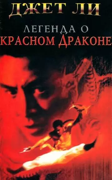 Легенда о Красном драконе / Hung Hei Kwun: Siu Lam ng zou (1994)