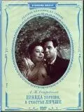 Правда – хорошо, а счастье лучше (1951)