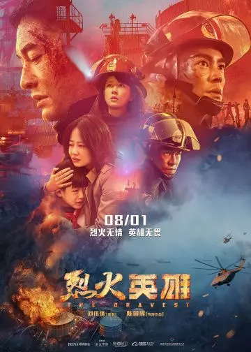 Храбрецы / Lie huo ying xiong (2019)