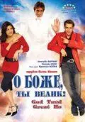 О Боже, ты велик! / God Tussi Great Ho (2008)