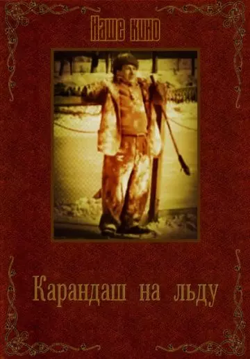 Карандаш на льду (1948)