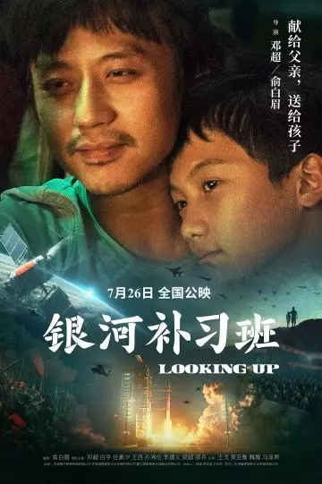 Глядя вверх / Yin he bu xi ban (2019)