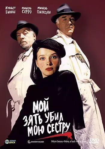 Мой зять убил мою сестру / Mon beau-frère a tué ma soeur (1986)