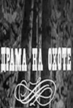 Драма на охоте (1970)