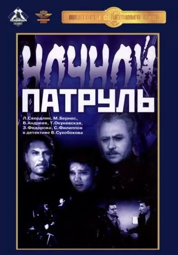 Ночной патруль (1957)