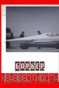 Барьер неизвестности (1961)