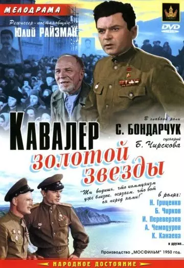 Кавалер Золотой звезды (1951)