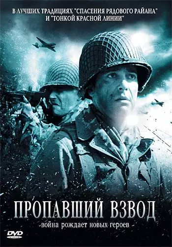 Пропавший взвод / La croisée des chemins (2007)