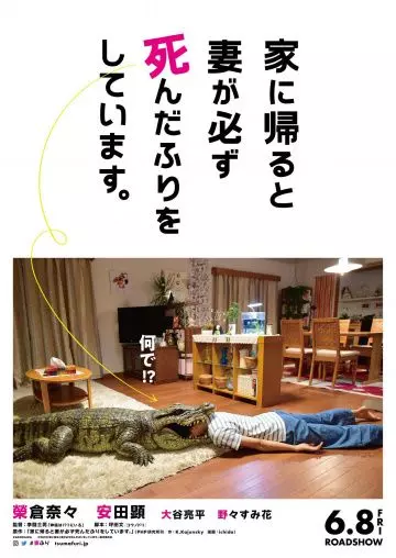 Когда я прихожу домой, моя жена всегда притворяется мёртвой / Ie ni kaeru to tsuma ga kanarazu shinda furi o shite imasu. (2018)