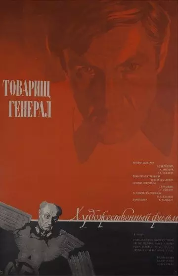 Товарищ генерал (1973)