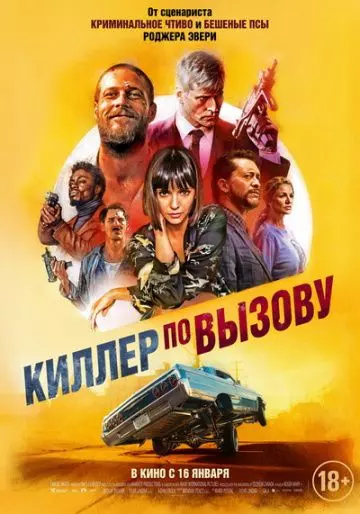 Киллер по вызову / Lucky Day (2019)