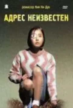 Адрес неизвестен / Suchwiin bulmyeong (2001)