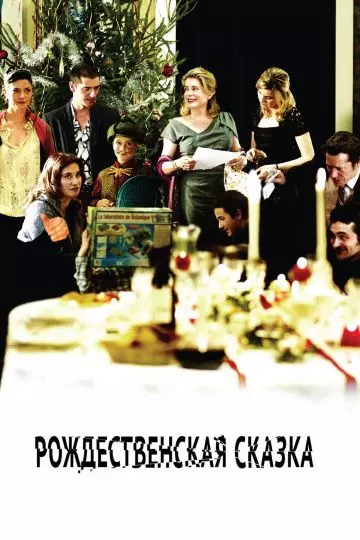 Рождественская сказка / A Christmas Tale (2008)