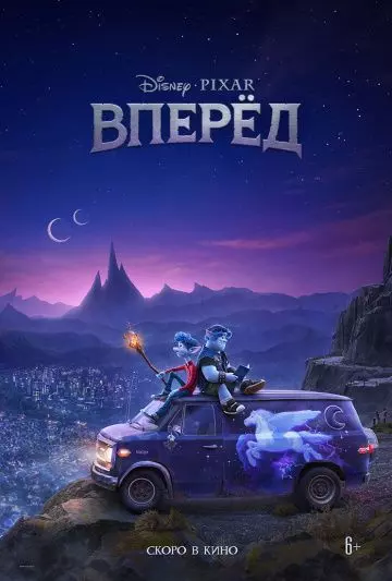 Вперёд / Onward (2020)