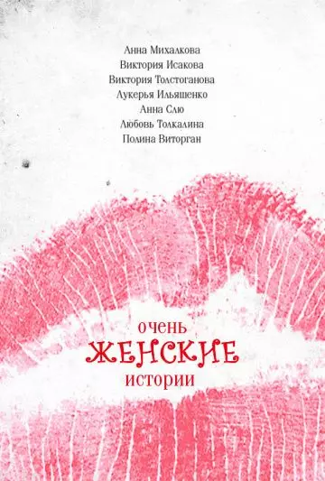 Очень женские истории (2020)