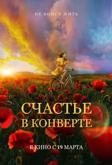 Счастье в конверте (2019)