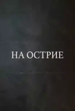 На острие (2020)