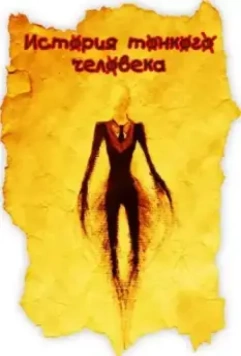 История тонкого человека / PROXY: A Slender Man Story (2012)