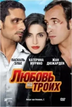 Любовь на троих / L'amour aux trousses (2005)