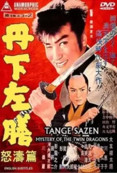 Тангэ Садзэн и тайна близнецов-драконов / Tange Sazen doto-hen (1959)