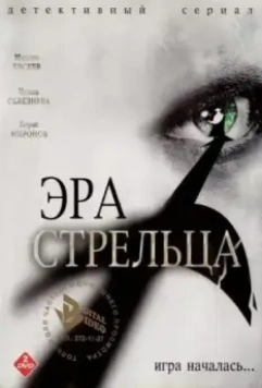 Эра стрельца (2007)