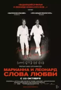 Марианна и Леонард: Слова любви / Marianne & Leonard: Words of Love (2019)