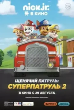 Щенячий патруль: Суперпатруль 2 / Paw Patrol: Ultimate Rescue 2 (2019)