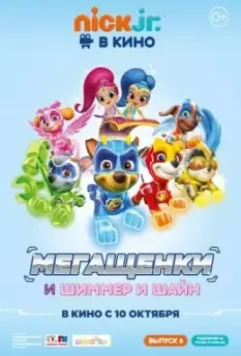Щенячий патруль: Мегащенки и Шиммер и Шайн / Paw Patrol (2019)