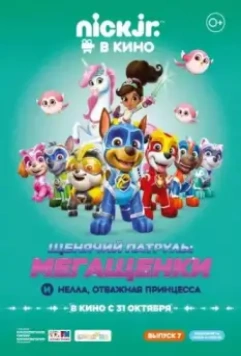 Щенячий патруль: Мегащенки и Нелла, отважная принцесса / Paw Patrol (2019)