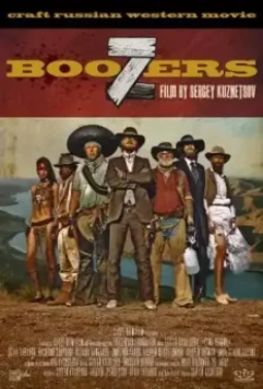 Семь пьяниц / Seven Boozers (2019)