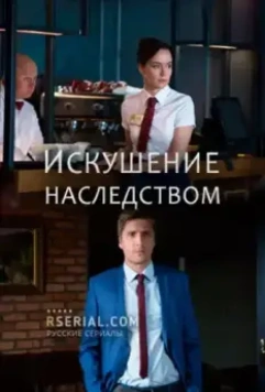 Искушение наследством (2019)