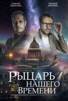 Рыцарь нашего времени / Рыцарь нашего времени (2019)