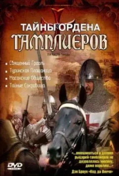 Тайны ордена Тамплиеров (2001)