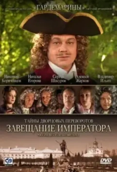 Тайны дворцовых переворотов. Россия, век XVIII (2000)