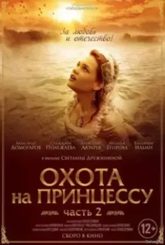 Тайны дворцовых переворотов. Россия, век XVIII-ый. Фильм 8. Охота на принцессу (2011)