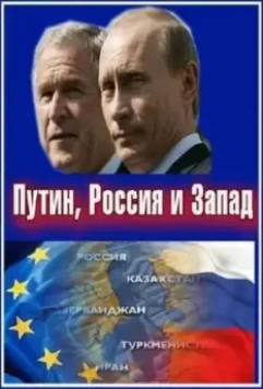 Путин, Россия и Запад / Putin, Russia and the West (2011)