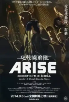 Призрак в доспехах у истоков: Грань 4 – Одиночество призрака / Ghost in the Shell Arise: Border 4 - Ghost Stands Alone (2014)