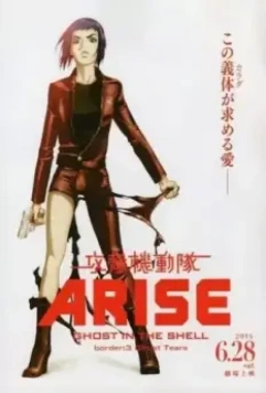 Призрак в доспехах у истоков: Грань 3 – Слезы призрака / Ghost in the Shell Arise: Border 3 - Ghost Tears (2014)