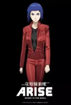 Призрак в доспехах у истоков: Грань 1 – Боль призрака / Ghost in the Shell Arise: Border 1 - Ghost Pain (2013)