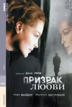 Призрак любви / Fantasma d'amore (1981)