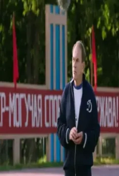 Кадр из Лев Яшин. Вратарь моей мечты (2019) Кадр из Лев Яшин. Вратарь моей мечты (2019)