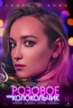 Розовое или колокольчик (2019)