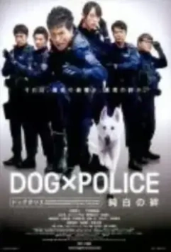 Полицейский пес: Отряд К-9 / Dog × Police: Junpaku no kizuna (2011)