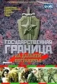 Государственная граница. Фильм 8. На дальнем пограничье (1988)