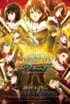 Играй! Эуфониум: Последняя клятва / Gekijoban Hibike! Euphonium: Chikai no Finale (2019)