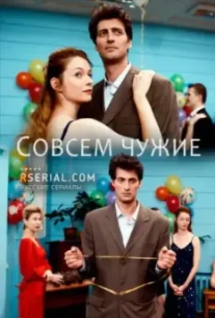 Совсем чужие (2019)