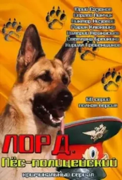 Лорд. Пёс-полицейский (2012)