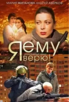 Я ему верю! (2012)