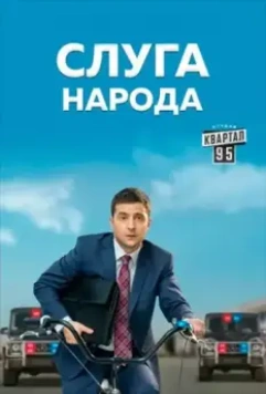 Слуга народа 3. Выбор (2019)